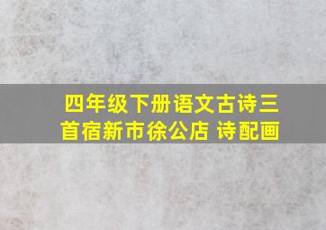 四年级下册语文古诗三首宿新市徐公店 诗配画